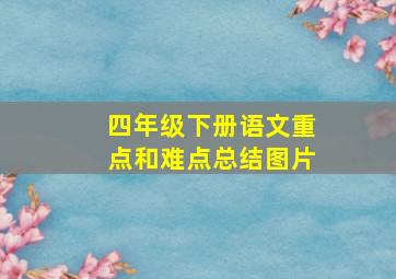 四年级下册语文重点和难点总结图片