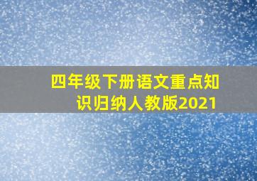 四年级下册语文重点知识归纳人教版2021