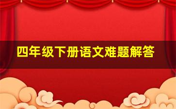 四年级下册语文难题解答