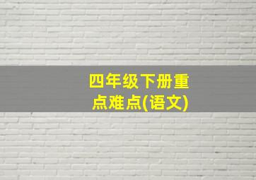 四年级下册重点难点(语文)