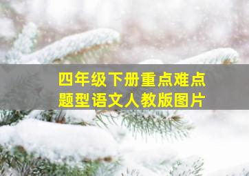 四年级下册重点难点题型语文人教版图片