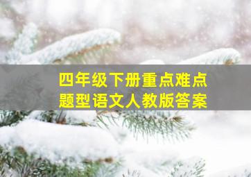 四年级下册重点难点题型语文人教版答案