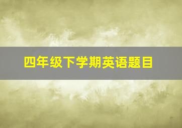 四年级下学期英语题目