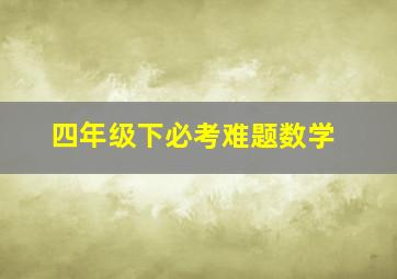 四年级下必考难题数学