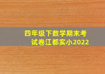 四年级下数学期末考试卷江都实小2022