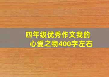 四年级优秀作文我的心爱之物400字左右