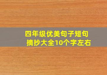 四年级优美句子短句摘抄大全10个字左右