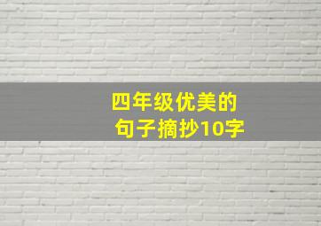 四年级优美的句子摘抄10字