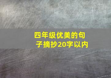 四年级优美的句子摘抄20字以内