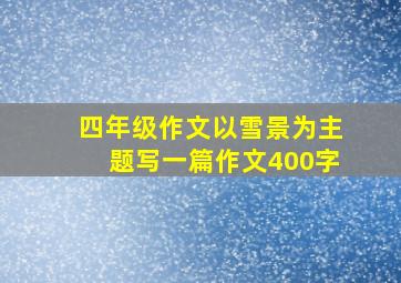 四年级作文以雪景为主题写一篇作文400字