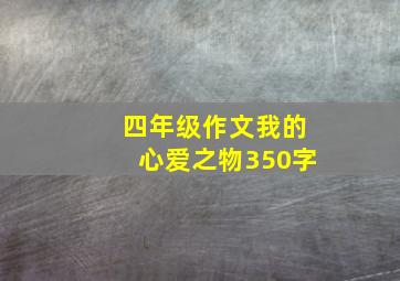 四年级作文我的心爱之物350字