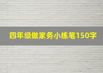 四年级做家务小练笔150字