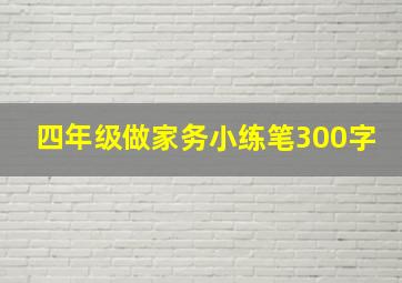 四年级做家务小练笔300字