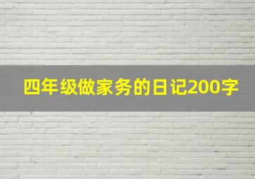 四年级做家务的日记200字