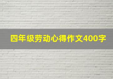 四年级劳动心得作文400字