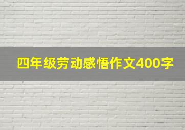 四年级劳动感悟作文400字