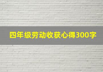 四年级劳动收获心得300字