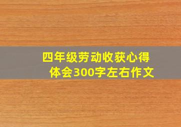 四年级劳动收获心得体会300字左右作文