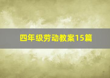 四年级劳动教案15篇