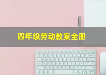 四年级劳动教案全册