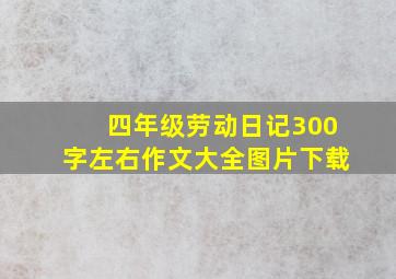 四年级劳动日记300字左右作文大全图片下载