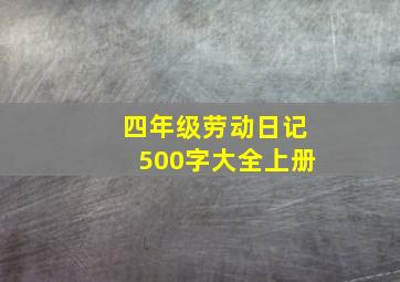 四年级劳动日记500字大全上册