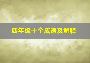 四年级十个成语及解释