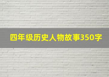 四年级历史人物故事350字