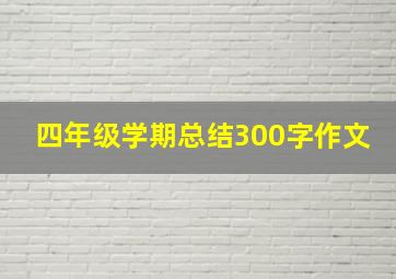 四年级学期总结300字作文