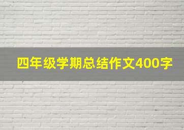 四年级学期总结作文400字