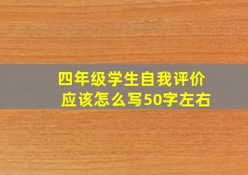 四年级学生自我评价应该怎么写50字左右