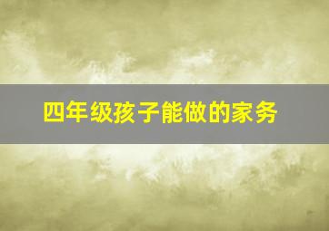 四年级孩子能做的家务