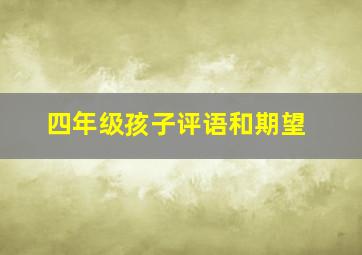 四年级孩子评语和期望