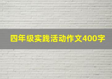 四年级实践活动作文400字