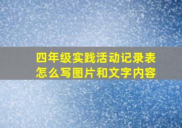 四年级实践活动记录表怎么写图片和文字内容