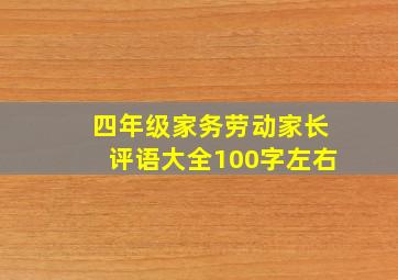 四年级家务劳动家长评语大全100字左右