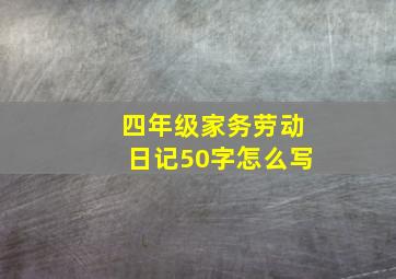 四年级家务劳动日记50字怎么写