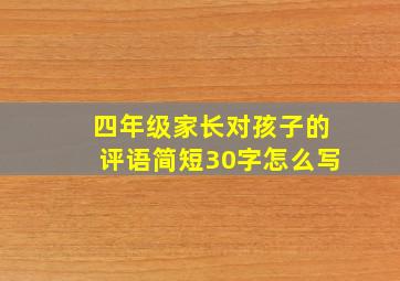 四年级家长对孩子的评语简短30字怎么写