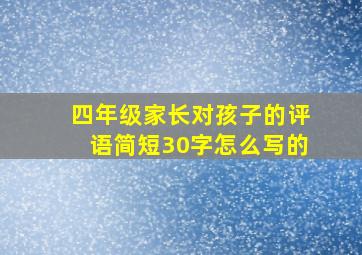 四年级家长对孩子的评语简短30字怎么写的