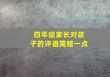 四年级家长对孩子的评语简短一点