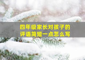 四年级家长对孩子的评语简短一点怎么写