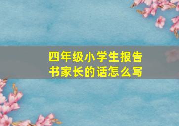 四年级小学生报告书家长的话怎么写