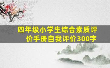 四年级小学生综合素质评价手册自我评价300字