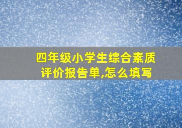 四年级小学生综合素质评价报告单,怎么填写