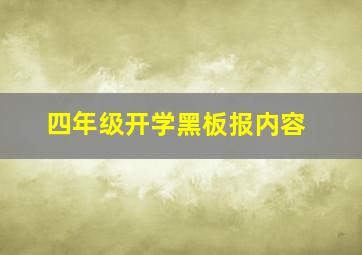 四年级开学黑板报内容