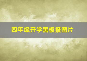 四年级开学黑板报图片