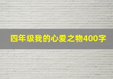 四年级我的心爱之物400字