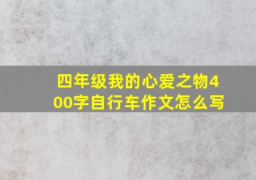 四年级我的心爱之物400字自行车作文怎么写