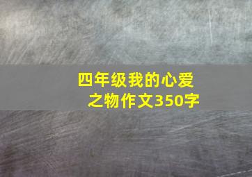 四年级我的心爱之物作文350字