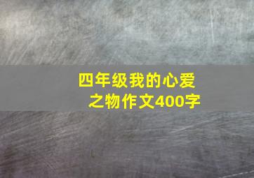 四年级我的心爱之物作文400字